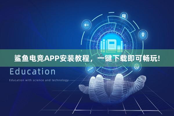 鲨鱼电竞APP安装教程，一键下载即可畅玩!